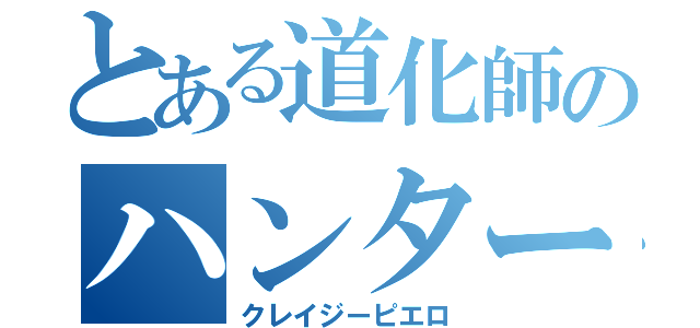 とある道化師のハンター（クレイジーピエロ）