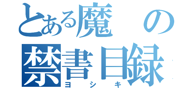 とある魔の禁書目録（ヨシキ）