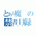 とある魔の禁書目録（ヨシキ）