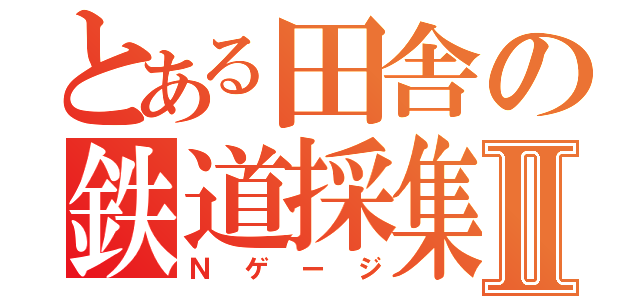 とある田舎の鉄道採集Ⅱ（Ｎゲージ）