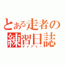 とある走者の練習日誌（ダイアリー）