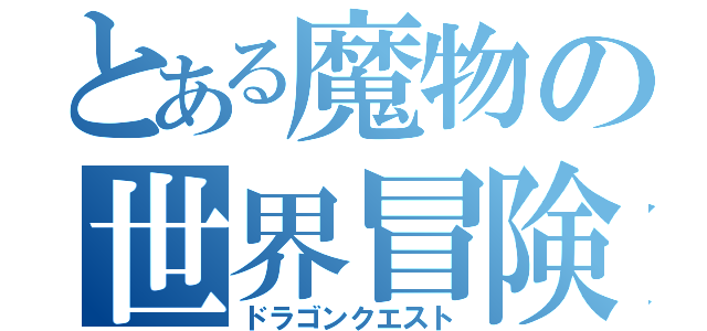 とある魔物の世界冒険（ドラゴンクエスト）