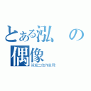 とある泓緯の偶像網頁（資處二信作業用！）