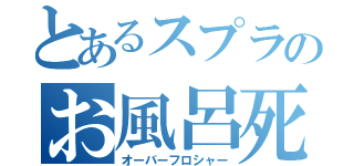 とあるスプラのお風呂死ね（オーバーフロシャー）