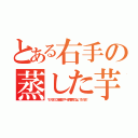 とある右手の蒸した芋（マジうま！これ最高！やべぇ教官見てるよ、てかうま！）