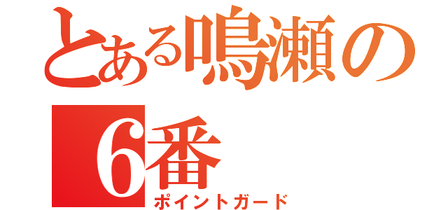 とある鳴瀬の６番 （ポイントガード）