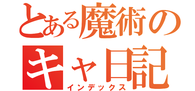 とある魔術のキャ日記（インデックス）