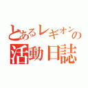 とあるレギオンの活動日誌（）