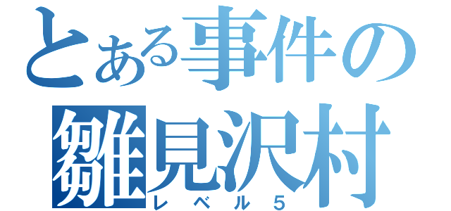 とある事件の雛見沢村（レベル５）