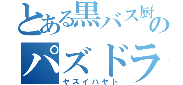 とある黒バス厨のパズドラー（ヤスイハヤト）