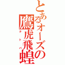 とあるオーズの鷹虎飛蝗（タトバ）