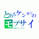 とあるケンガンアシュラのモブサイコ１００　わんぱんまん（霊幻新隆（レイゲンアラタカ））