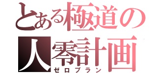 とある極道の人零計画（ゼロプラン）