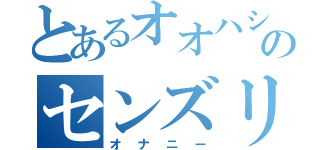 とあるオオハシのセンズリ目録（オナニー）