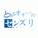 とあるオオハシのセンズリ目録（オナニー）