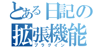 とある日記の拡張機能（プラグイン）