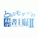 とあるモダコン好きの禁書目録Ⅱ（インデックス）