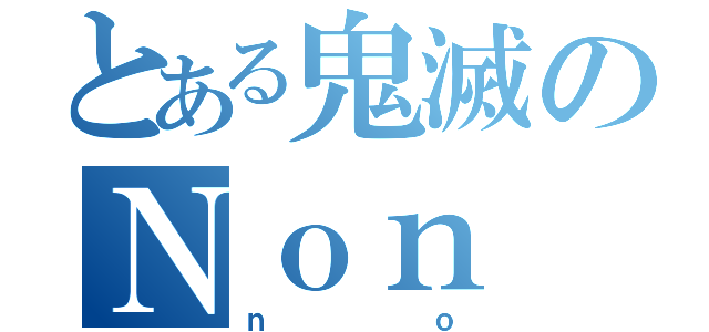 とある鬼滅のＮｏｎ （ｎｏ）