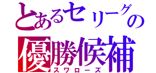 とあるセリーグの優勝候補（スワローズ）