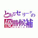 とあるセリーグの優勝候補（スワローズ）