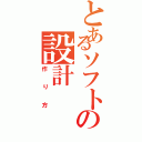 とあるソフトの設計（作り方）