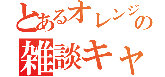 とあるオレンジの雑談キャス（）