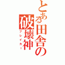 とある田舎の破壊神（ブレイカー）