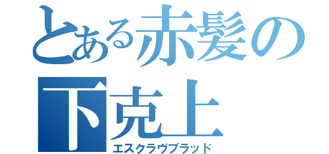 とある赤髪の下克上（エスクラヴブラッド）