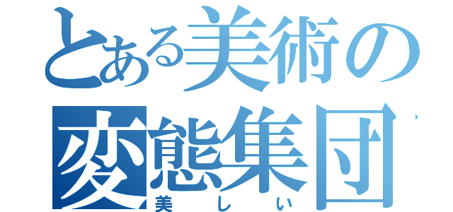 とある美術の変態集団（美しい）