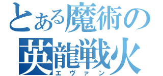 とある魔術の英龍戦火（エヴァン）