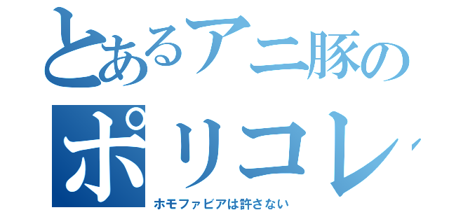 とあるアニ豚のポリコレ厨（ホモファビアは許さない）