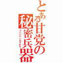 とある甘党の秘密兵器Ⅱ（リンシャンカイホウ）