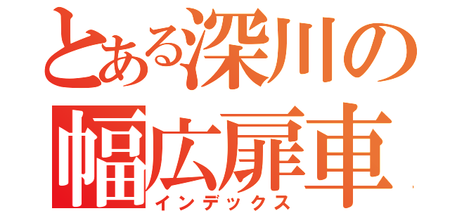 とある深川の幅広扉車（インデックス）