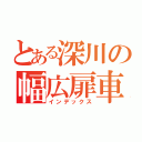 とある深川の幅広扉車（インデックス）