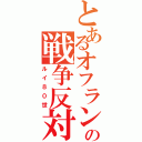 とあるオフランスの戦争反対（ルイ８０世）