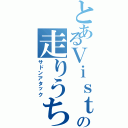 とあるＶｉｓｔの走りうちブログ（サドンアタック）