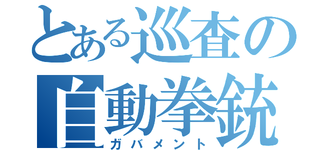 とある巡査の自動拳銃（ガバメント）