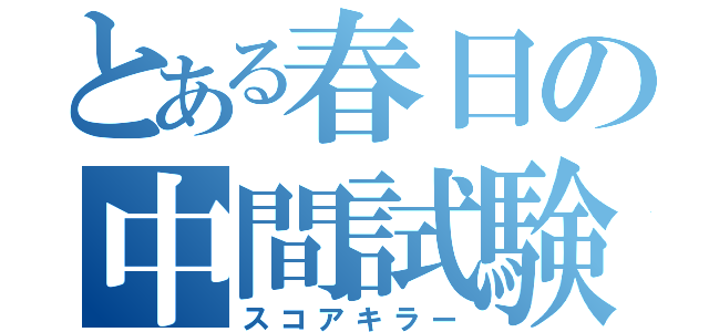 とある春日の中間試験（スコアキラー）