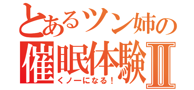 とあるツン姉の催眠体験Ⅱ（くノ一になる！）