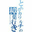 とあるカワルチの樟葉行き（トレインミス）