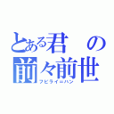 とある君の前々前世（フビライ＝ハン）