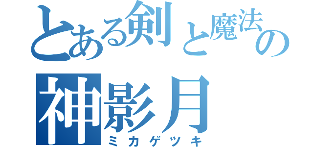 とある剣と魔法の神影月（ミカゲツキ）