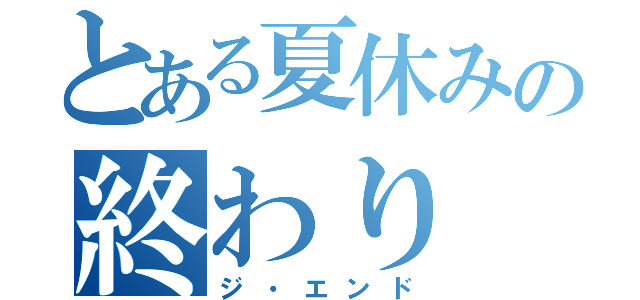 とある夏休みの終わり（ジ・エンド）