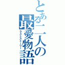 とある二人の最愛物語（ラストストーリー）