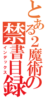 とある２魔術の禁書目録（インデックス）