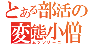 とある部活の変態小僧（ムッツリーニ）