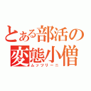 とある部活の変態小僧（ムッツリーニ）