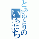 とあるゆとりのいちにち（暇つぶし）