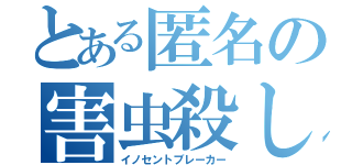 とある匿名の害虫殺し（イノセントブレーカー）