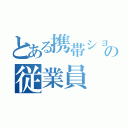 とある携帯ショップの従業員（）